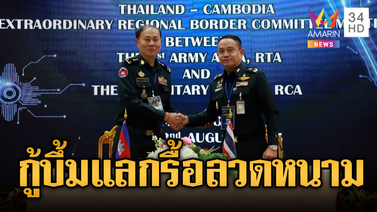เขมรเลิกลีลา! รับ 3 ข้อเสนอไทยประชุม RBC