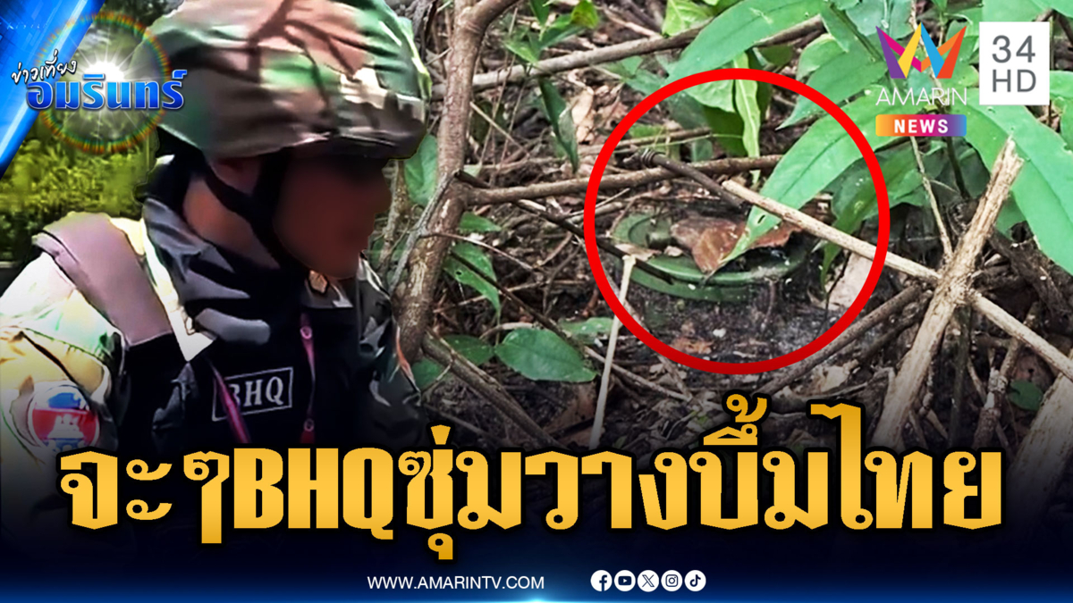 ด่วน! พบ BHQ เขมรซุ่มวางกับระเบิดดักทหารไทย