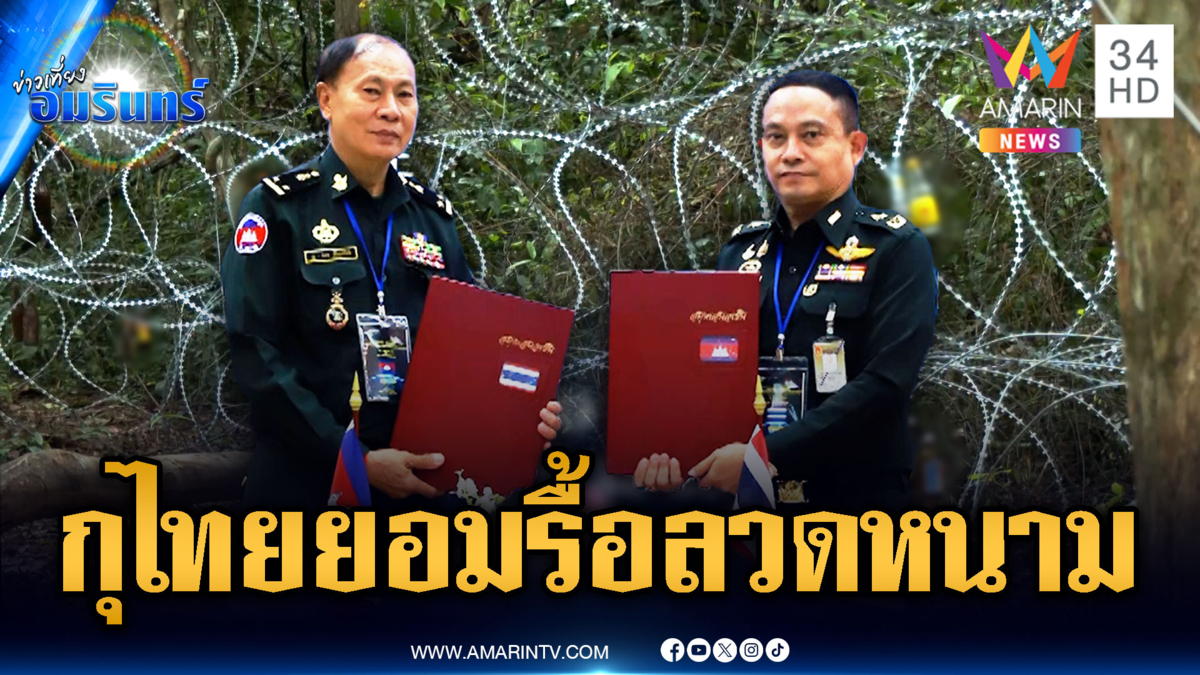 ทัพภาค 1 โต้เขมร ปัดตกลงรื้อลวดหนาม