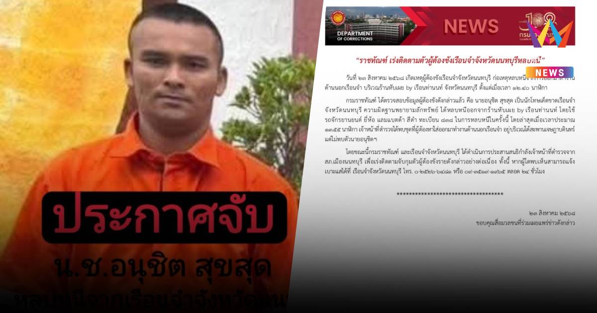 ราชทัณฑ์เร่งล่า "น.ช.อนุชิต" ขโมยจยย.หนีจากเรือนจำนนท์ เจอตัวแจ้งด่วน!