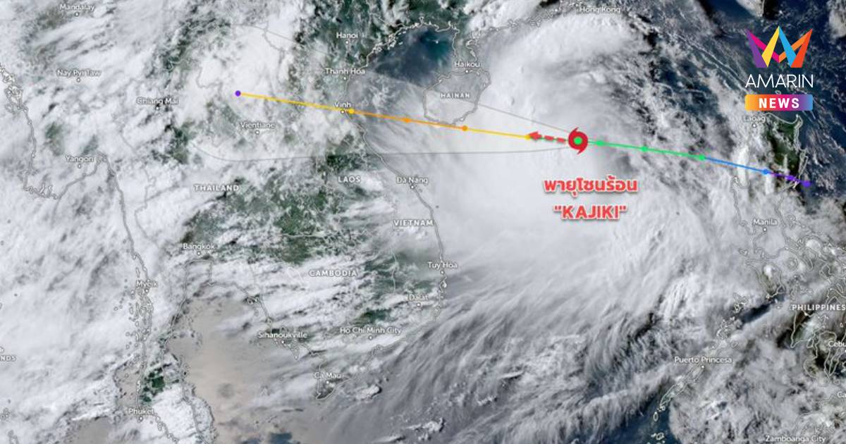 กรมอุตุนิยมวิทยา เตือน พายุโซนร้อน "คาจิกิ" เช็กจังหวัดเจอ ฝนตกหนัก