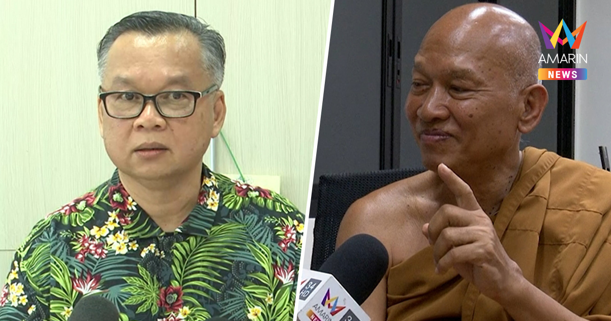 ปธ.มูลนิธิธรรมรักษ์ บอกไม่แปลกชื่อ-นามสกุลหลวงพ่ออลงกต ซ้ำคนตาย