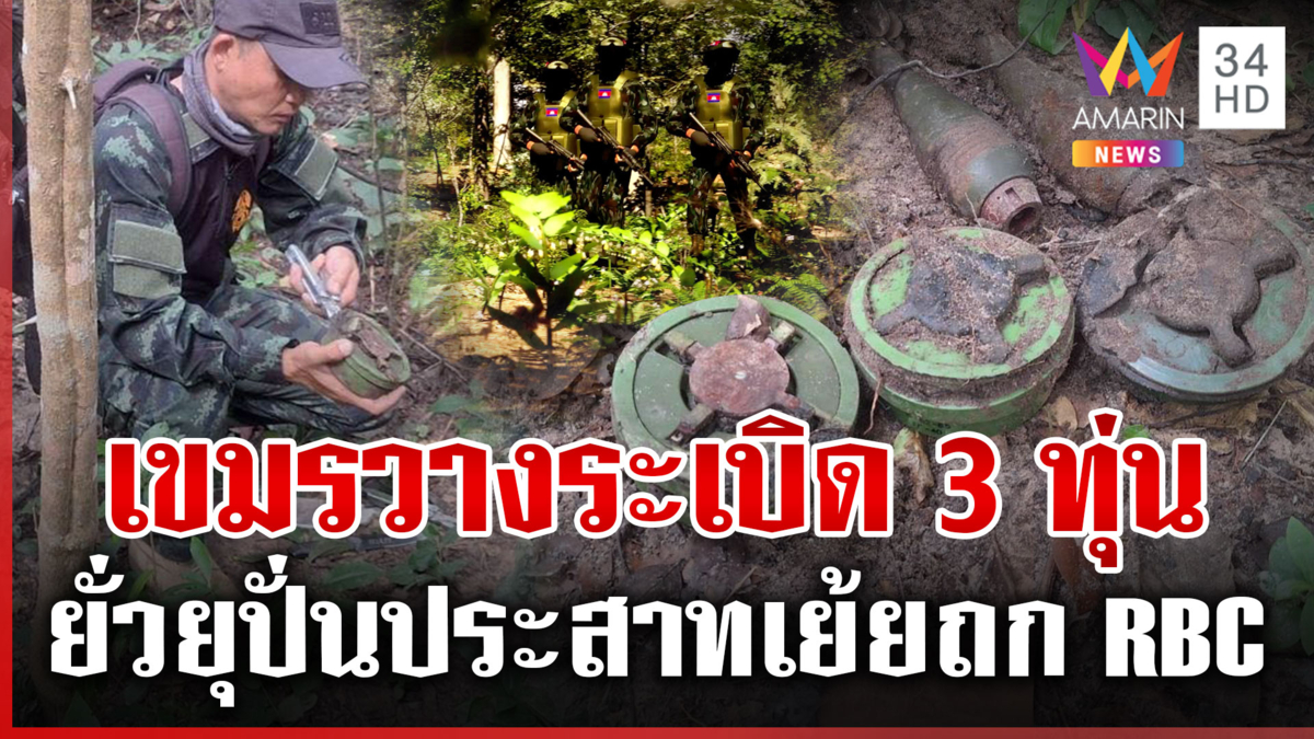 เขมรซุ่มเนิน 350 วางระเบิดใหม่ 3 ทุ่น หลักฐานชัดเจนไทยฟ้องโลก