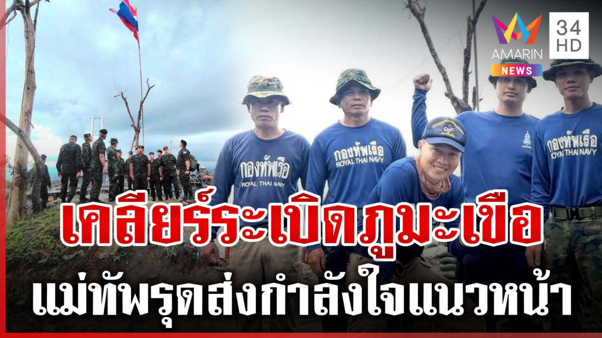 ทัพเรือลุยกู้ทุ่นระเบิดบนยอดภูมะเขือ จ่อปักธงใหม่ประกาศเขตอธิปไตย 