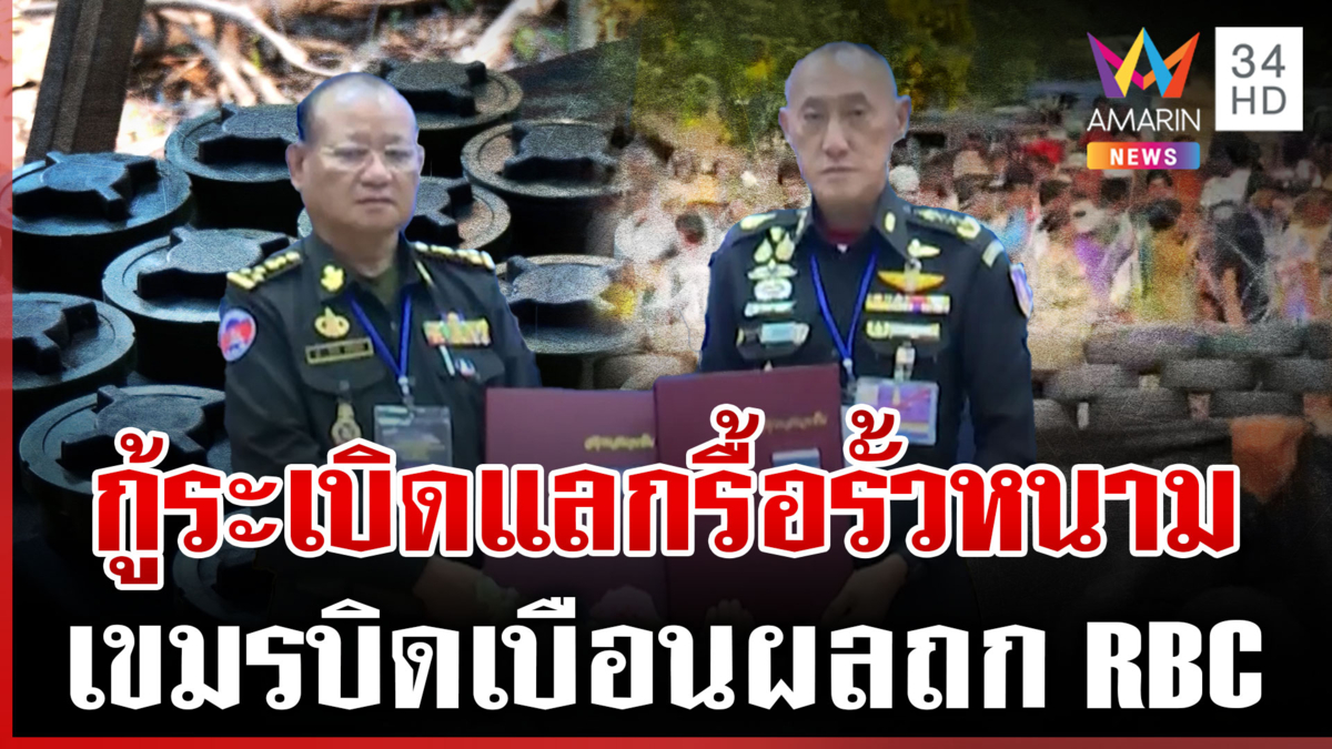 ประท้วงเขมรบิดเบือนข้อตกลง RBC สอดไส้อ้างกู้ทุ่นบึ้มแลกรื้อรั้วหนาม