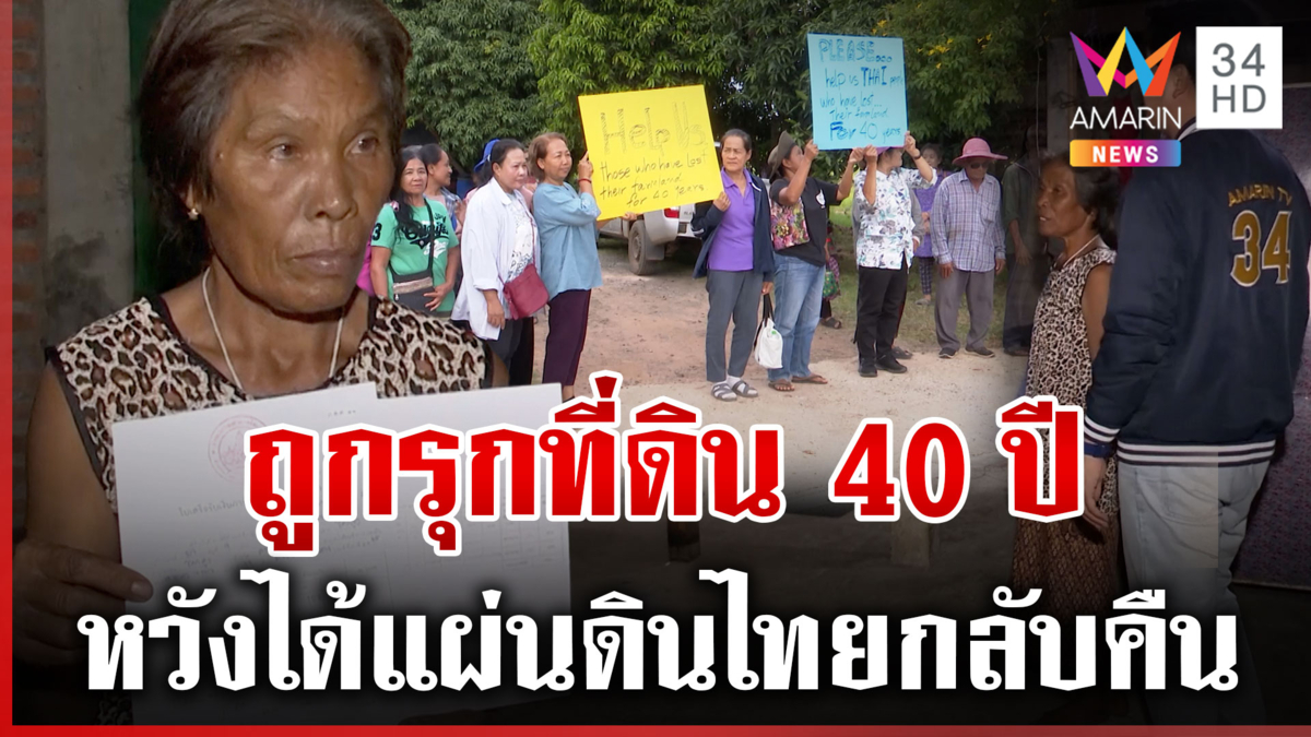 ชาวบ้านยังมีความหวัง สู้ 40 ปี ขอทวงคืนที่ดินทำกินจากเขมร