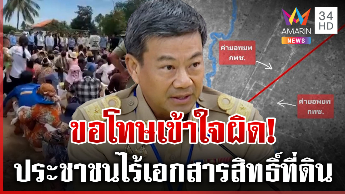 ทัวร์ลงผู้ว่าฯ สระแก้วปมบ้านหนองจาน โพสต์ขอโทษวันจันทร์นี้จ่อลงพื้นที่