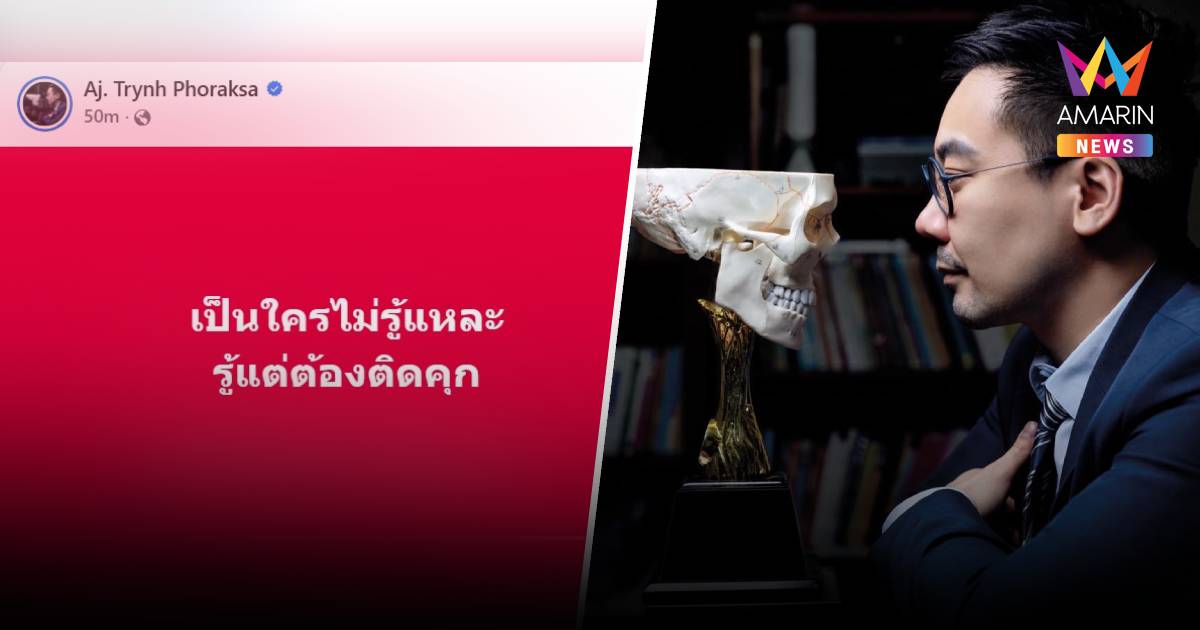 อยากใส่ใจ! ดร.ตฤณห์โพสต์เป็นนัย เป็นใครไม่รู้อาจรู้แต่ต้องไปห้องกรง!