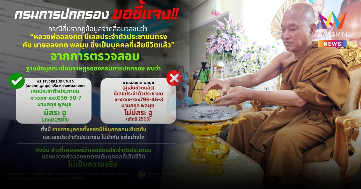 แจงด่วน! "หลวงพ่ออลงกต" เลขบัตรปชช.ไม่ซ้ำ ชี้ดูนามสกุลคนละคนชัดเจน