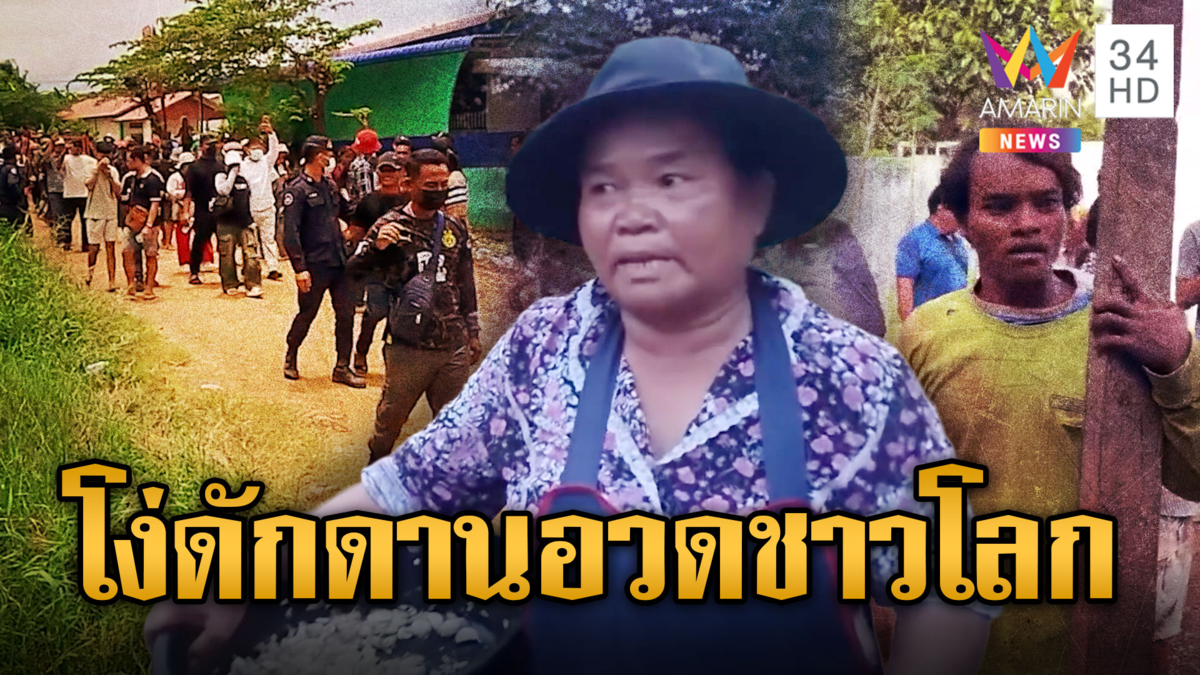เขมรเหิมเกณฑ์เด็ก-คนแก่ก่อม็อบ ควงขวาน-กระเทียมปาไทย