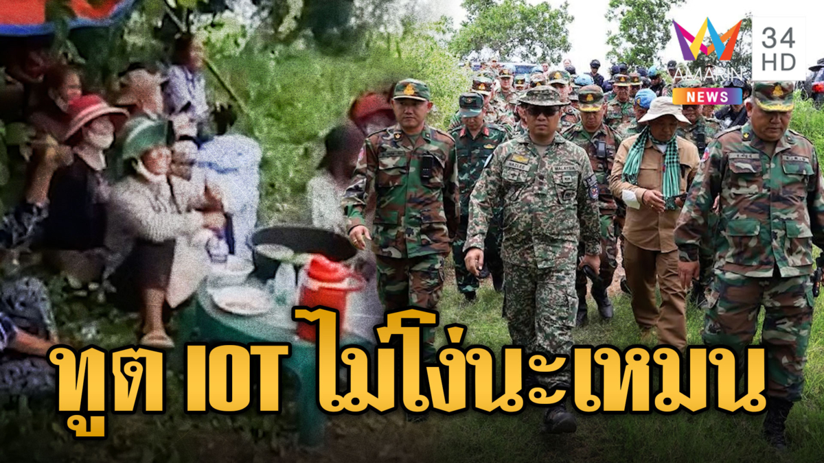 เขมรเฮฮา พา IOT ดูรั้วลวดหนาม