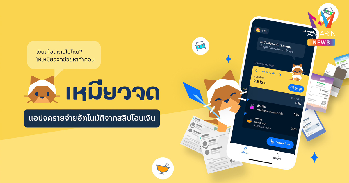 เงินเข้าแล้วไปไหนหมด! KBTG ส่ง 'เหมียวจด' ฟินเทคไทยจากอินไซต์จริง ตอบโจทย์คนยุคใหม่ใช้เทคช่วยสร้างวินัยทางการเงิน