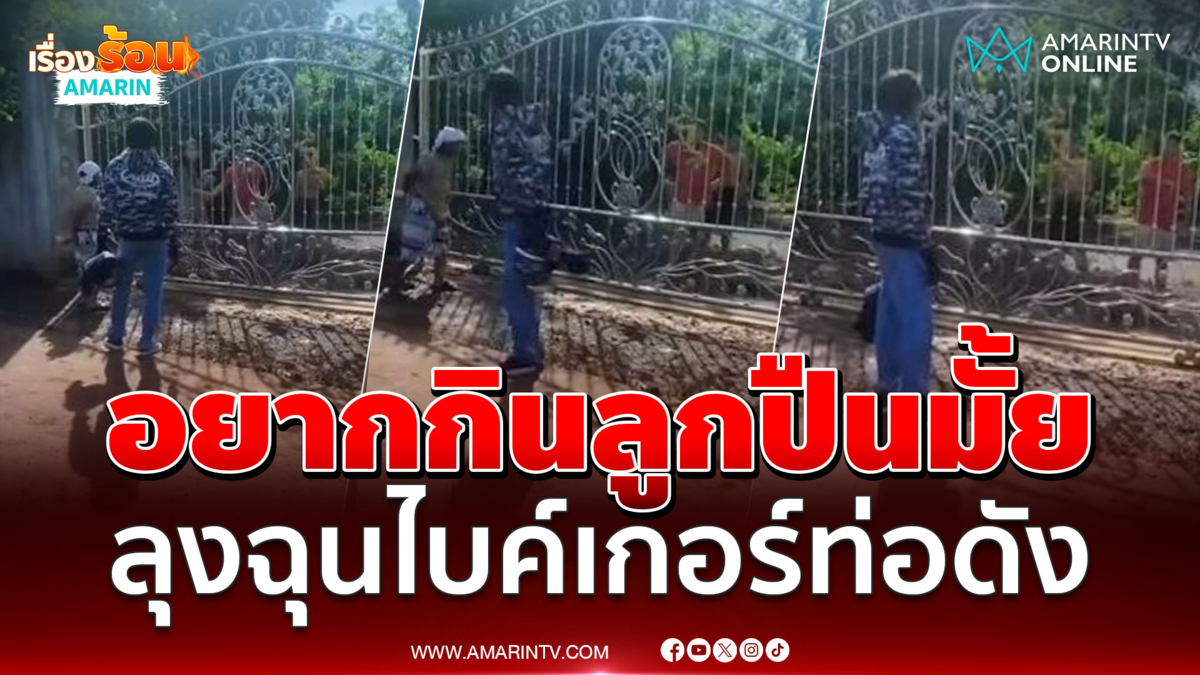 ลุงสุดทนไบค์เกอร์เบิ้ลท่อดังด้านบ้าน ลั่น "อยากกินลูกปืนมั้ย" 
