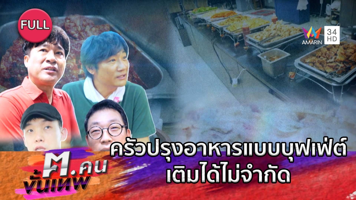 ครัวที่ปรุงอาหารแบบบุฟเฟ่ต์เติมได้ไม่จำกัด | ฅ.คนขั้นเทพ
