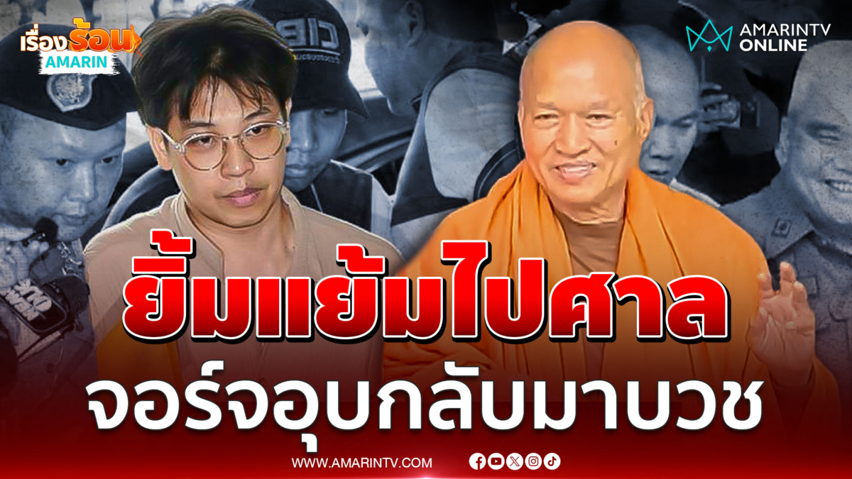 ทิดอลงกต-หมอบี ยิ้มแย้มขณะเบิกตัวไปศาล ไม่ตอบกลับมาบวช