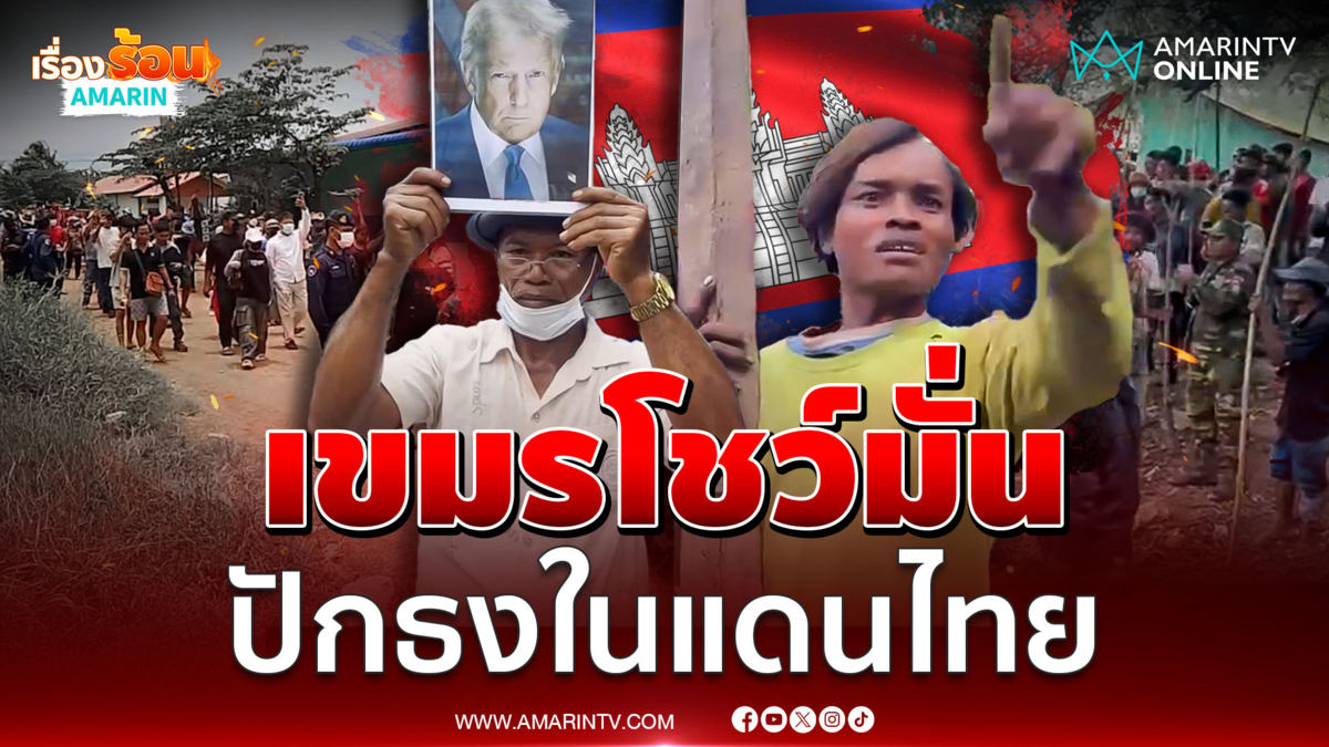เขมรโชว์มั่นปักธงชาติในแดนไทย เกณฑ์ชาวบ้านนับร้อยก่อม็อบ