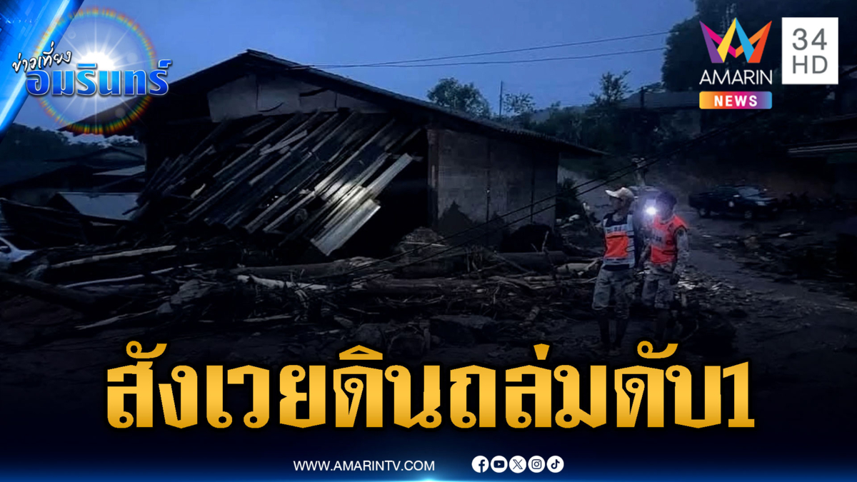 เร่งอพยพบ้านปางอุ๋งดินถล่มดับ 1-แม่ฮ่องสอนน้ำป่าหลาก