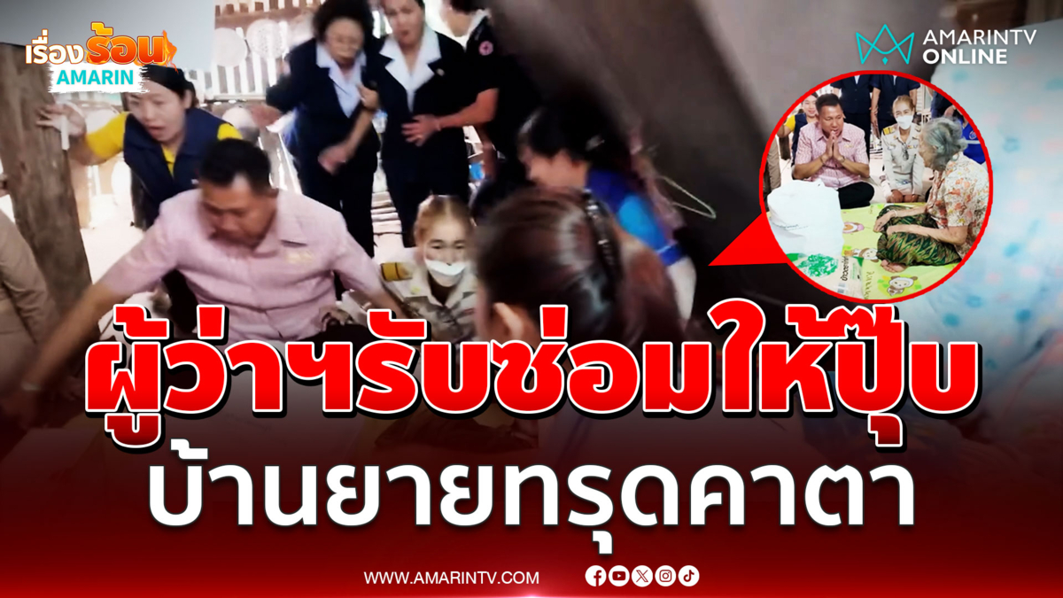 ระทึกบ้านทรุดต่อหน้าผู้ว่าฯ หลังยายยากไร้ ร้องขอให้ช่วยซ่อมบ้าน