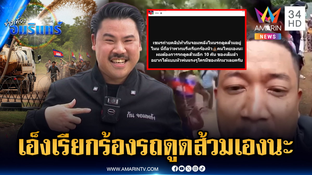 เขมรท้าดีนัก! “กันจอมพลัง” ระดมรถดูดส้วมแบบหัวพ่นแรงๆ
