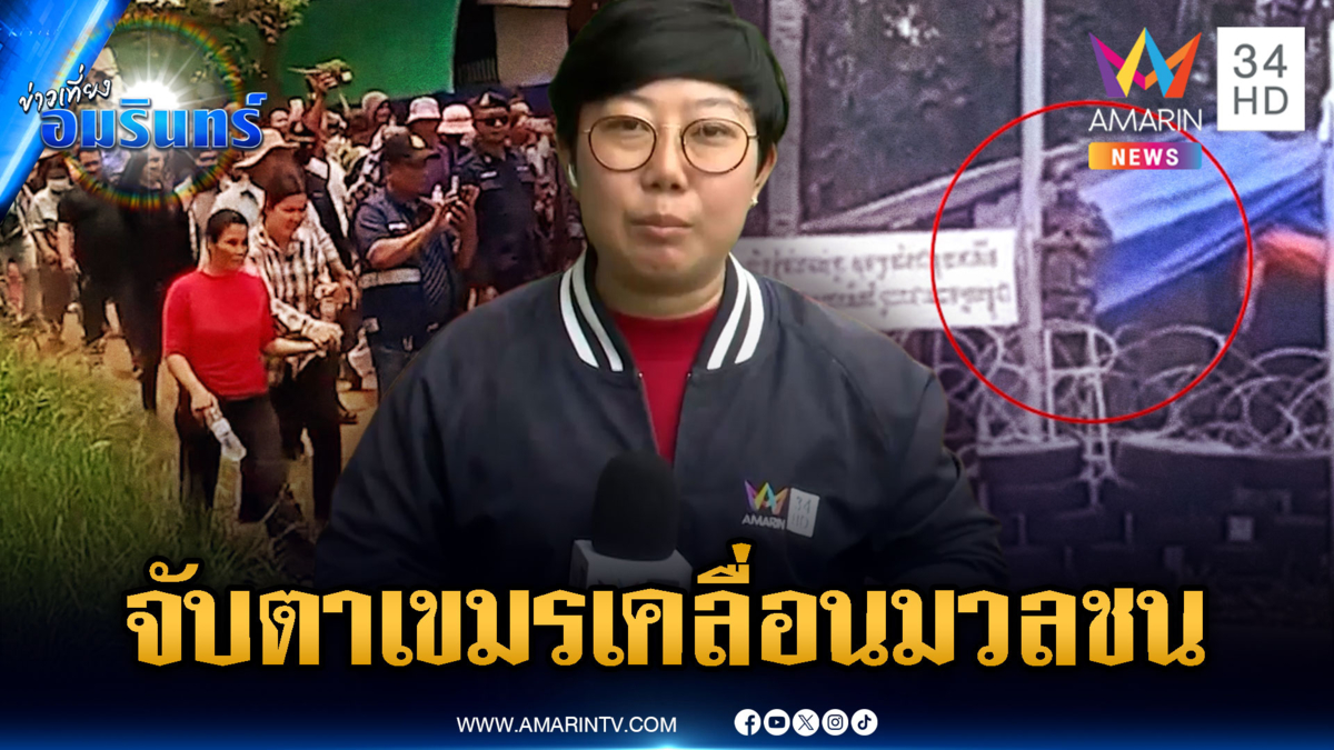 เขมรยังไม่หยุด เริ่มเคลื่อนมวลชนกดดันแนวรั้วลวดหนามต่อเนื่อง