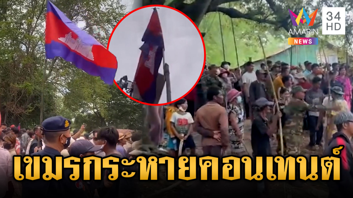 เขมรหิวแสงปักธงชาติบนแผ่นดินไทย ทำคอนเทนต์ส่งผู้นำ