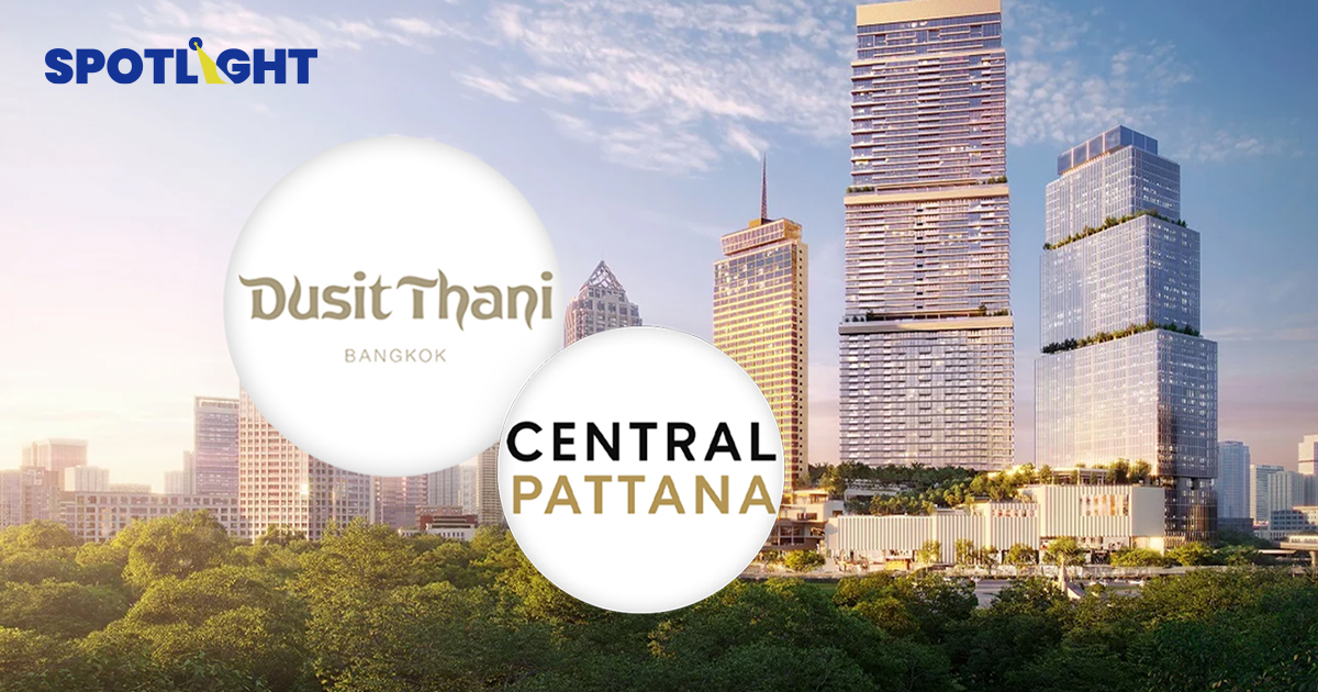 เซ็นทรัลพัฒนา ชี้แจงการลงทุนดุสิตธานี ยันเป็นพันธมิตร ไม่มีอำนาจควบคุม