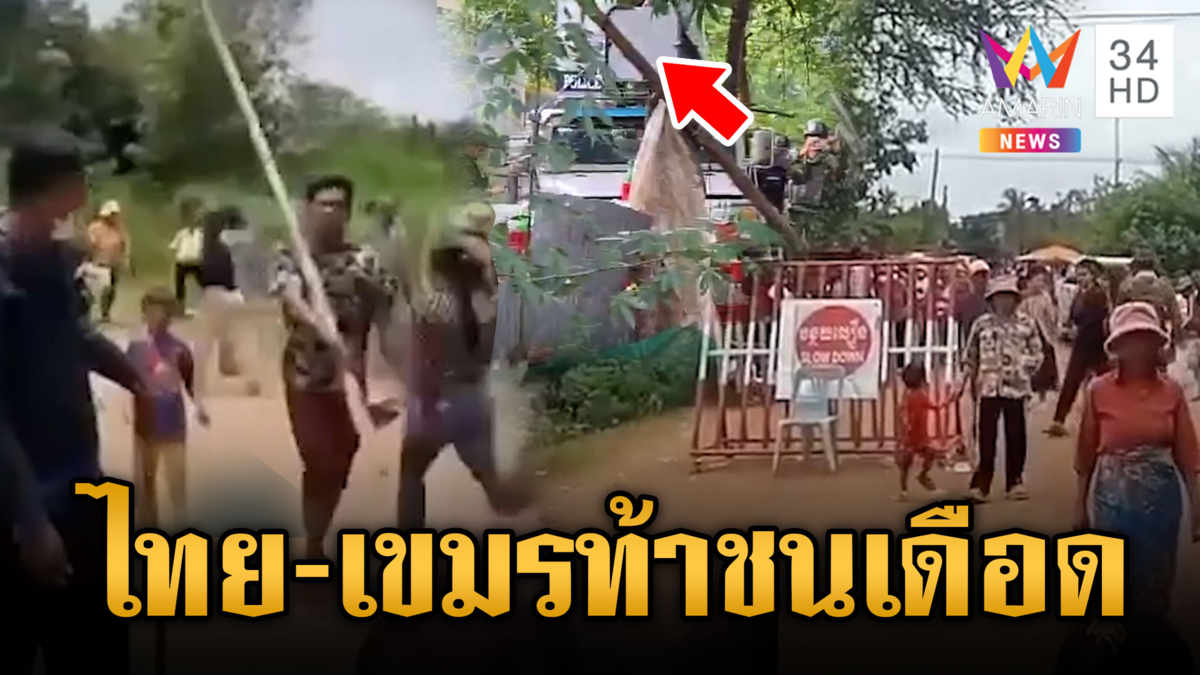 เขมรใช้โล่มนุษย์จัดม็อบเด็กสตรีท้าชนไทย งามไส้ทหารวิ่งกระเจิงถูกรุกคืน