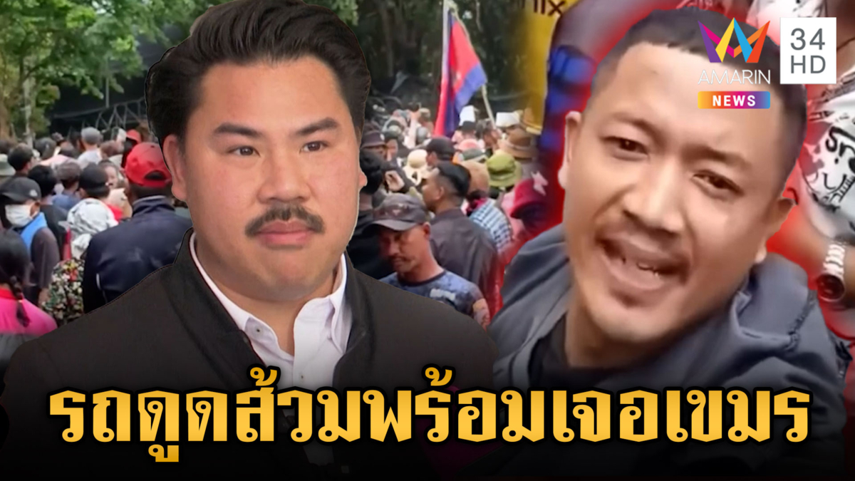 ไทยรวมพลังขับไล่เขมร หนองจานระอุอินฟูลฯ ไลฟ์อยากเจอ "กัน จอมพลัง"