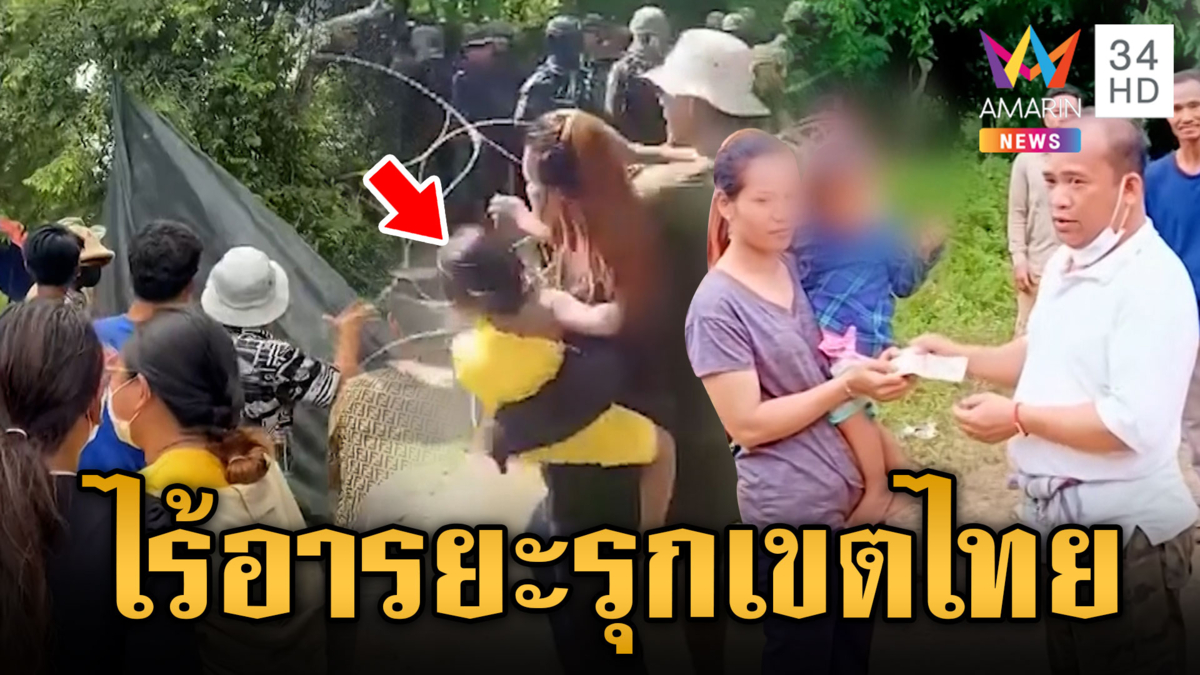 ทหารเขมรเสี้ยมประชาชน อุ้มลูกน้อยประจันหน้ายั่วยุทหารไทย