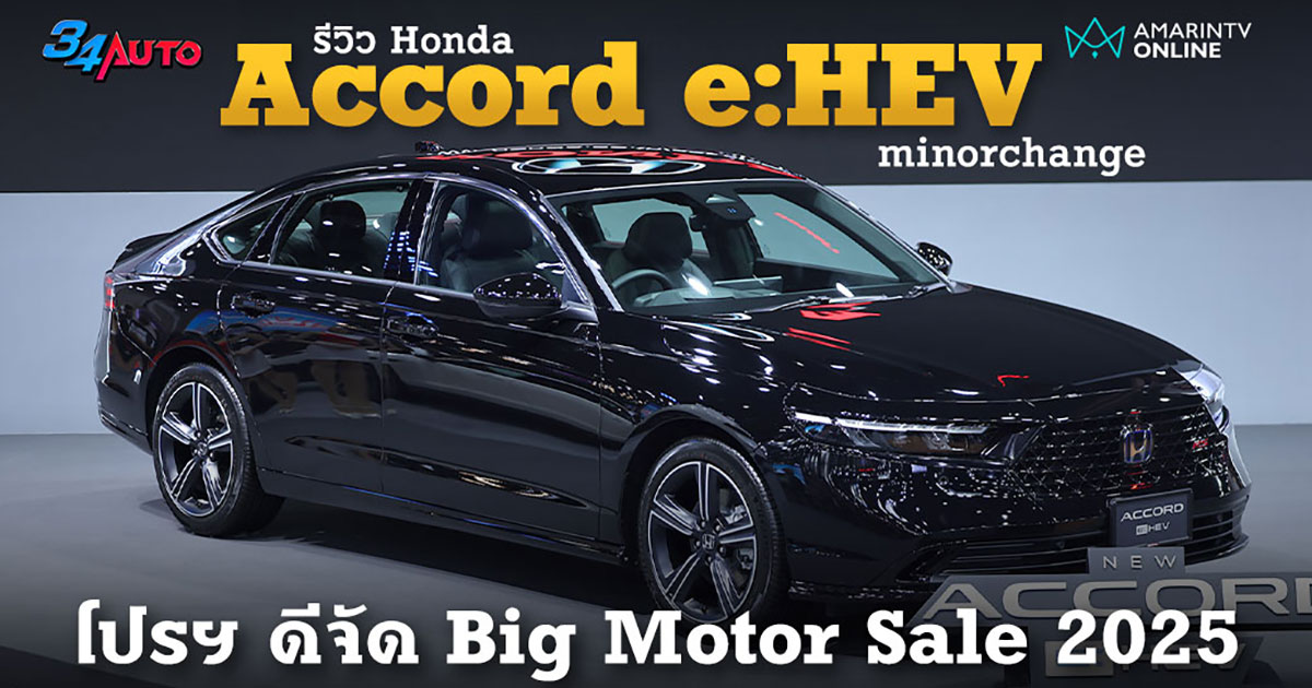 Honda Accord e:HEV minorchange ออปชันที่อยากได้ ใส่มาให้แล้วนะทุกคน