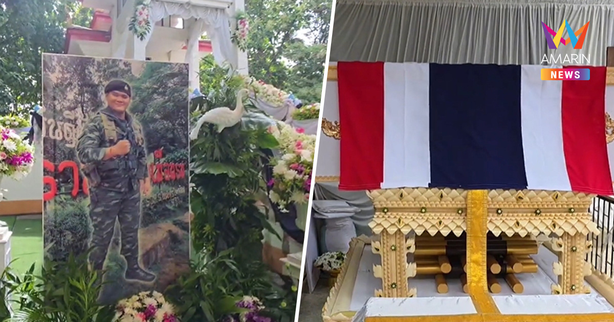 น้ำตาท่วมวัด! พระราชทานเพลิงศพ พลทหารยักษ์ พิทักษ์ปราสาทตาเมือนธม