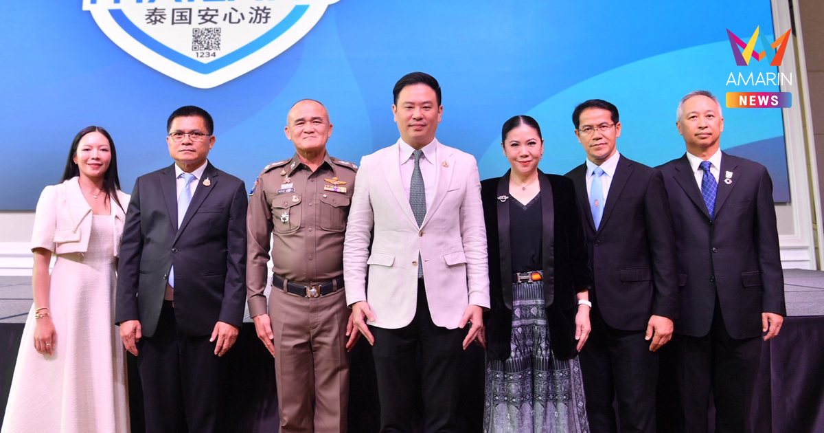เที่ยวไทยอุ่นใจได้ ททท. เร่งเสริมความเชื่อมั่นการเดินทางท่องเที่ยวไทย เปิดตัวตราสัญลักษณ์ “Trusted Thailand”