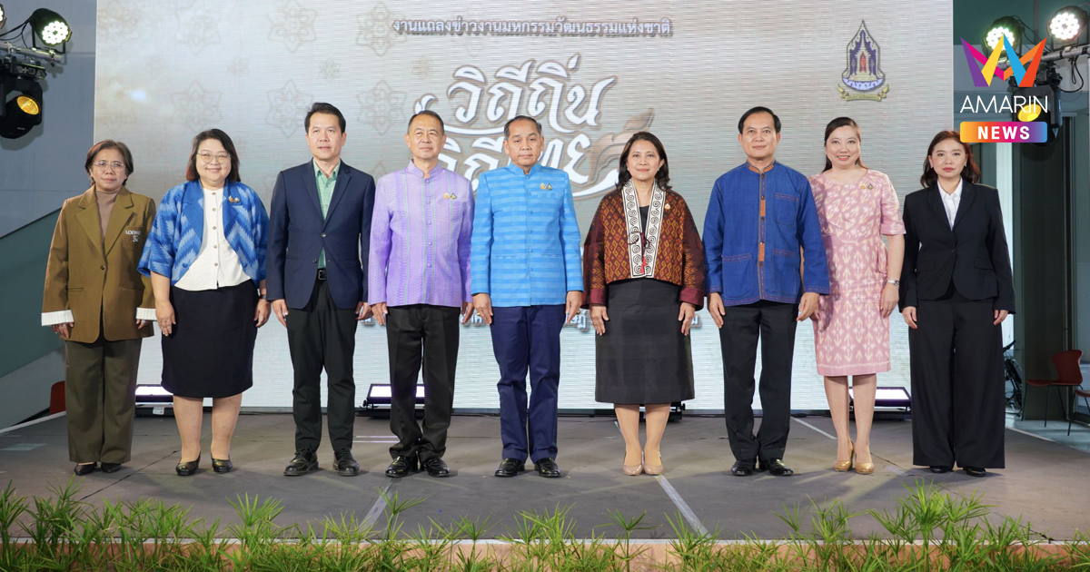 มหกรรมวัฒนธรรมแห่งชาติ วิถีถิ่น วิถีไทย 2568 วันที่ 3–7 ก.ย. 68 ณ อิมแพ็ค เอ็กซิบิชั่น ฮอลล์ 5 เมืองทองธานี เข้าชมฟรี!
