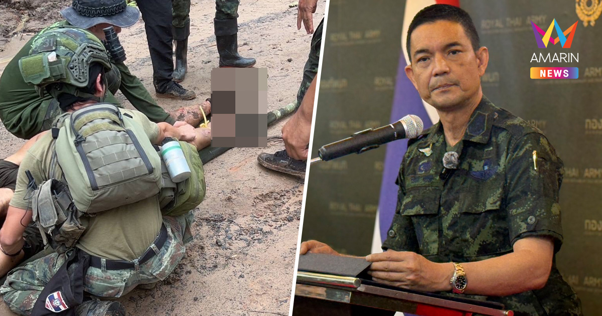 ทบ.ยันกัมพูชาจงใจลอบวางระเบิดทหารไทย ทำตัวเป็นอุปสรรคหยุดยิง