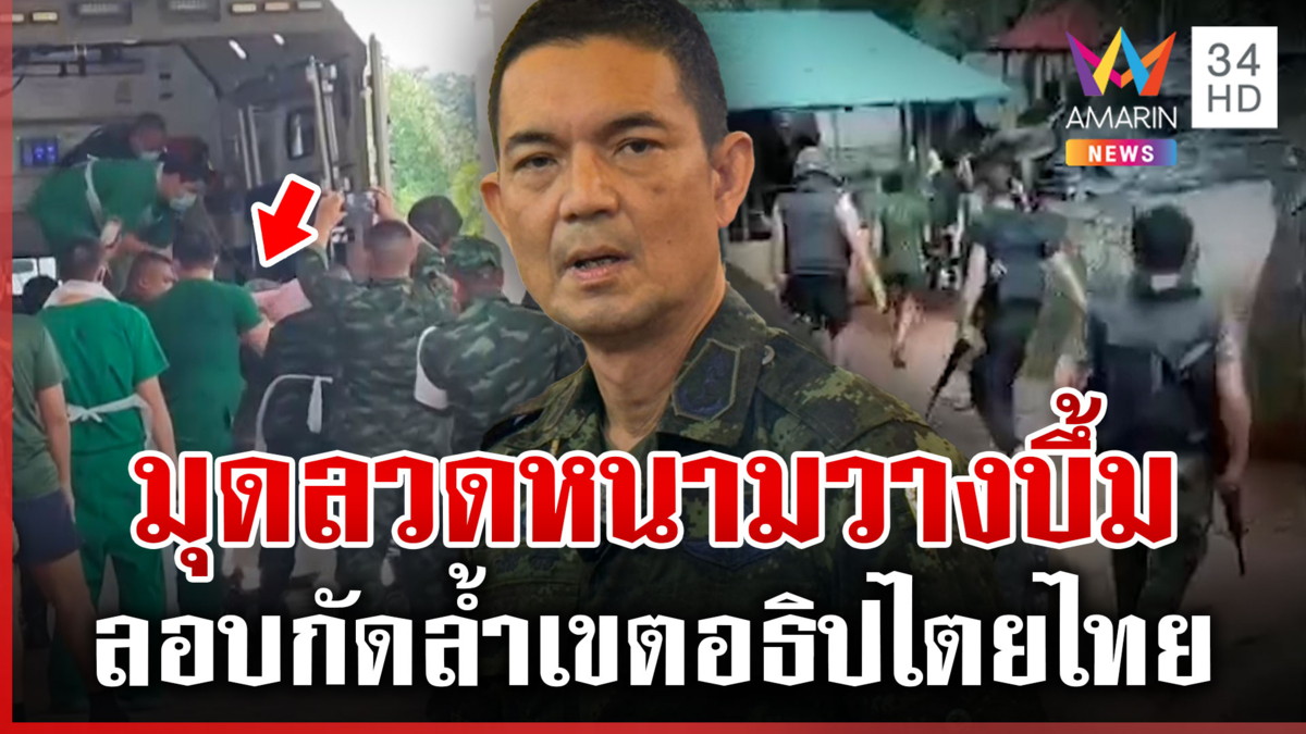 กองทัพบกเปิดพิกัดพลทหารเหยียบบึ้มขาขาด เผยเขมรมุดลวดหนามลอบกัด