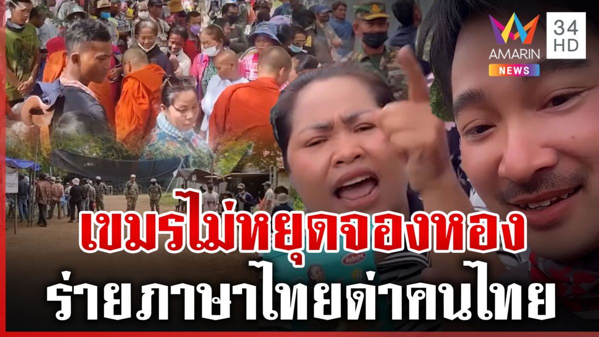 เขมรกะท้าชนยาว ตั้งเต็นท์ปักหลักหนองจาน พระ-สตรี-เด็กขนมาครบ!