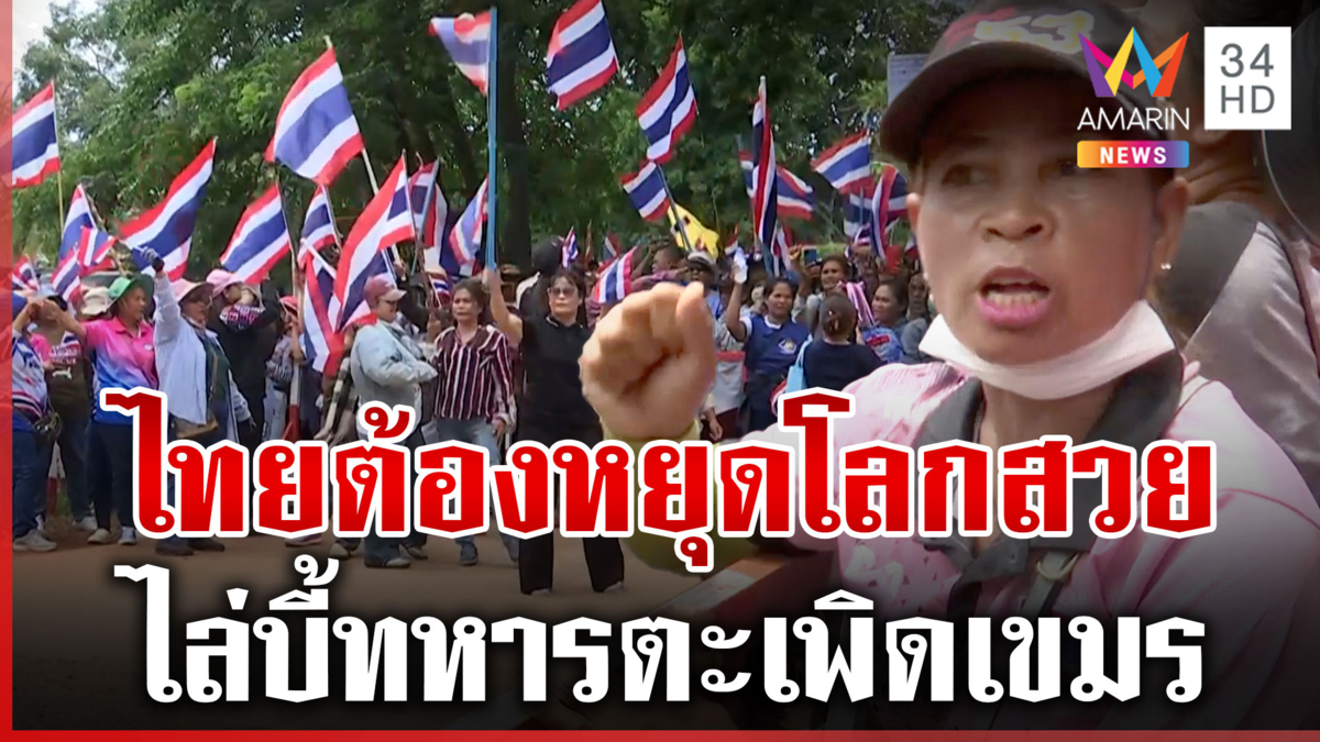คนไทยเดือดบี้ทหารชนเขมร ขับไล่พ้นหนองจาน ร้องเพลงชาติดังประกาศอธิปไตย
