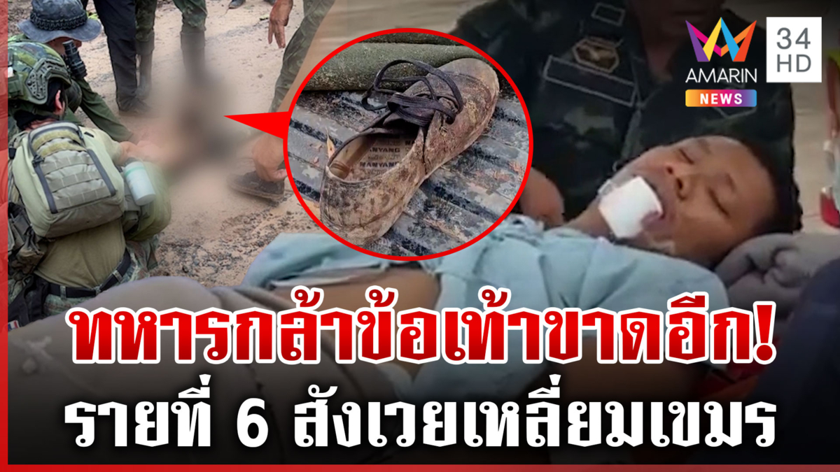 นาทีส่ง ฮ. รับตัว "พลทหารอดิศร" เหยียบบึ้มเขมรข้อเท้าขาด