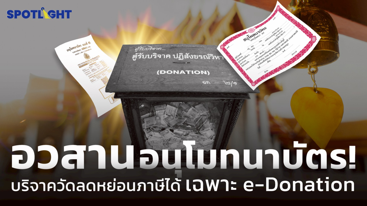 อวสานอนุโมทนาบัตร! บริจาควัดลดหย่อนภาษีได้เฉพาะ e-Donation