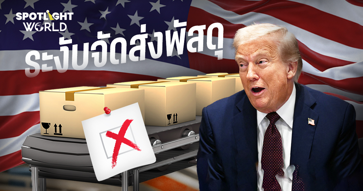 25 ชาติระงับจัดส่งพัสดุไปสหรัฐฯ หลังรัฐบาลทรัมป์เริ่มเก็บภาษีอัตราใหม่