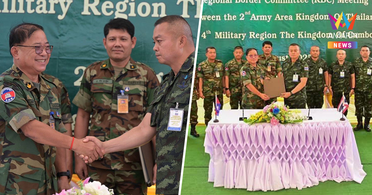 มทภ.2 แถลง RBCไ ทย-กัมพูชา บรรลุ11ข้อ ห้ามโจมตีทหาร อย่าปั่นเฟกนิวส์