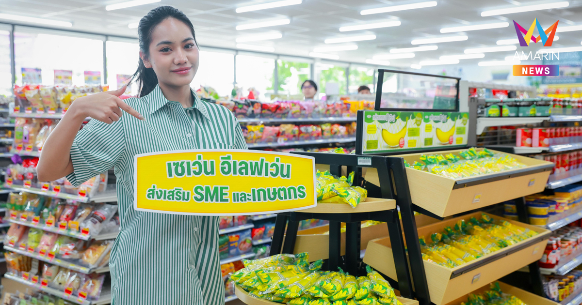 เซเว่น อีเลฟเว่น เดินหน้าหนุนเกษตรกร “กล้วยหอมทอง” ต่อเนื่อง เชื่อมโยง สวน - โรงแพ็ค - ผู้บริโภค สร้างอาชีพให้เกษตรกร 2,010 ราย