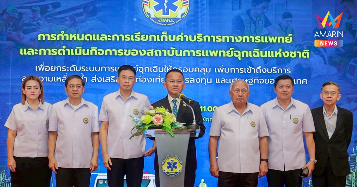 สพฉ. พร้อมเรียกเก็บค่าบริการทางการแพทย์ ยกระดับการเข้าถึงบริการ