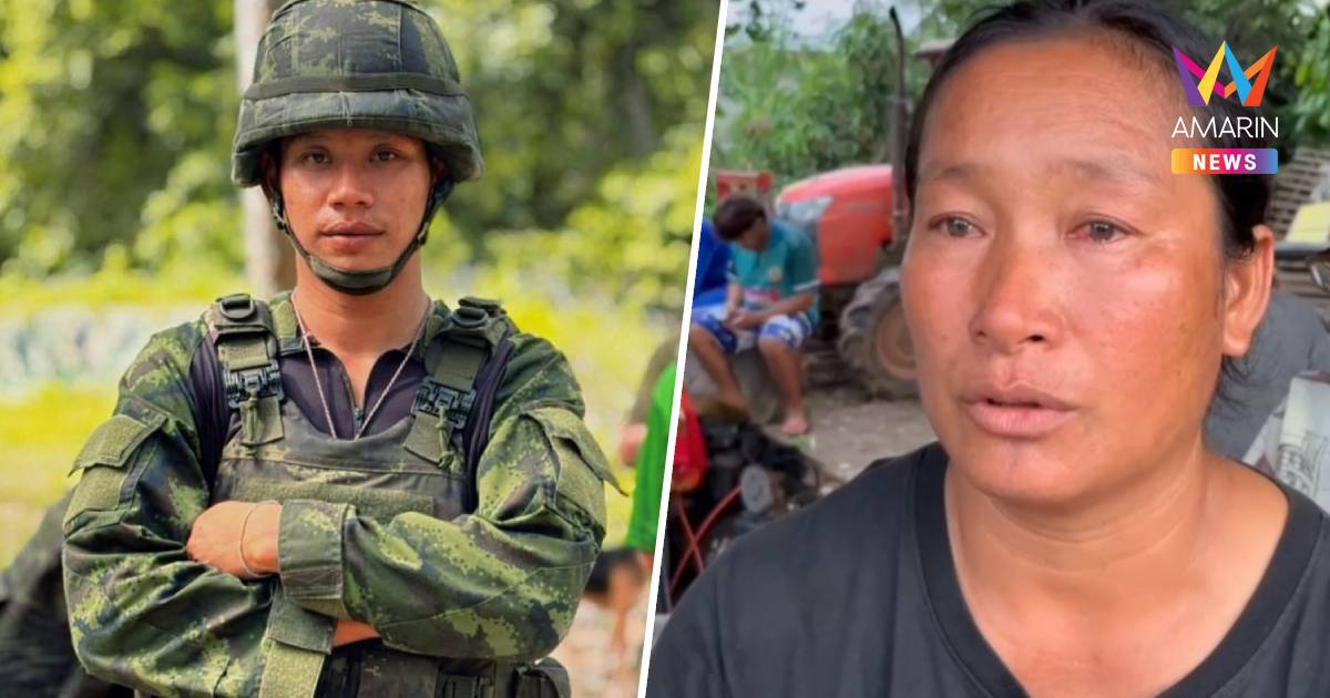 แม่แทบล้มทั้งยืนรู้ข่าว "พลทหารอดิศร" ลูกชายเหยียบกับระเบิดเขมร