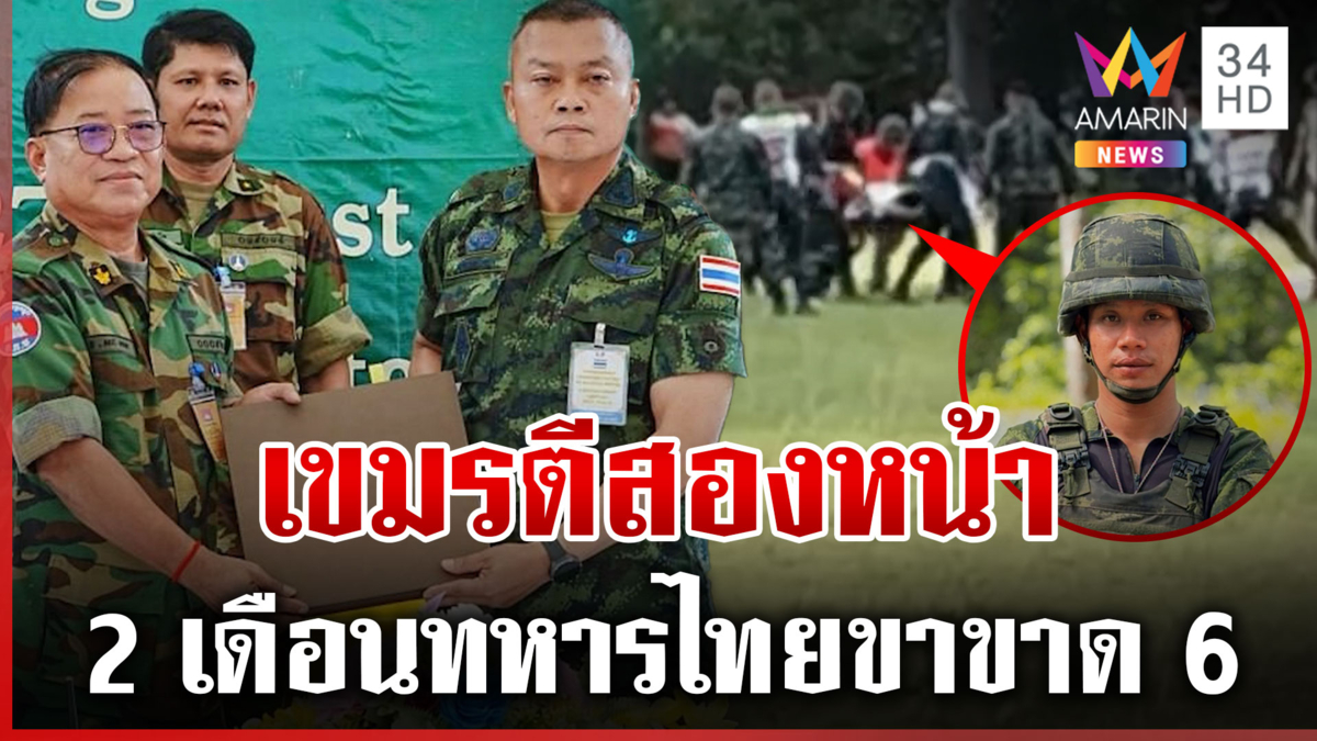 หยุดยิงไม่หยุดละเมิด! เช้าเจรจาสันติ ตกบ่ายทหารไทยขาขาดเซ่นลอบกัดอีก