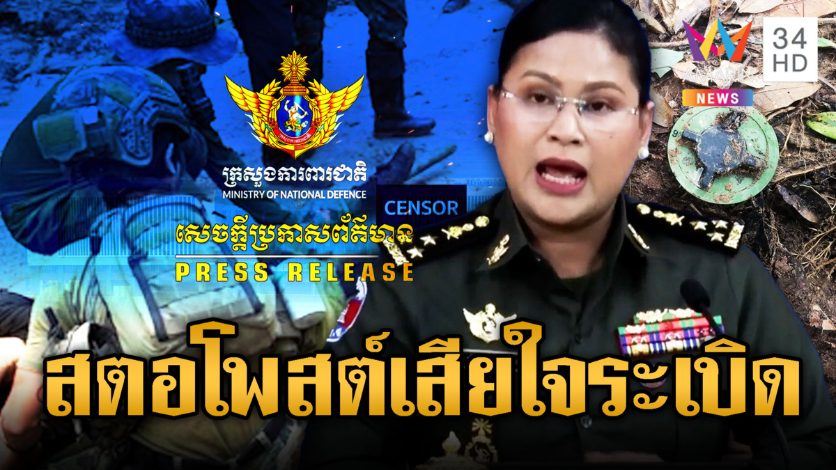 ฮือฮา! กลาโหมเขมรโพสต์เสียใจไทยเยียบระเบิด