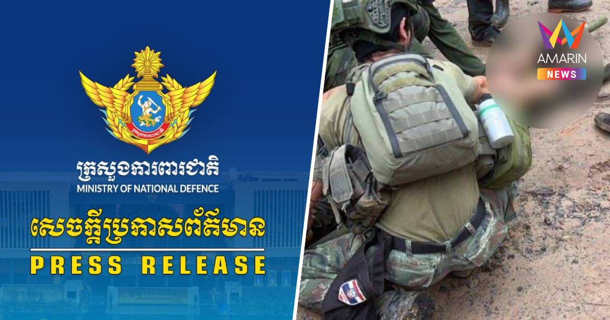 โฆษกกลาโหมกัมพูชา ออกแถลงการณ์ เสียใจทหารไทยเหยียบทุ่นระเบิด