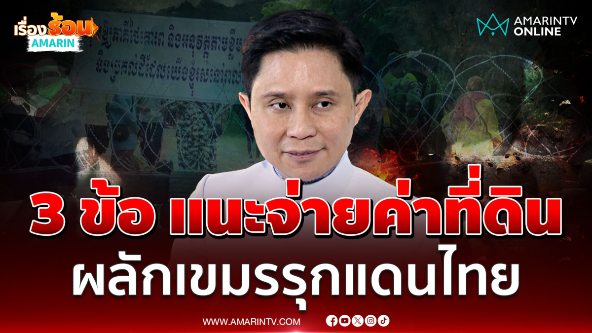 "อ.ปานเทพ" เสนอ 3 ข้อ แนะจ่ายค่าชดเชยที่ดินให้เขมร