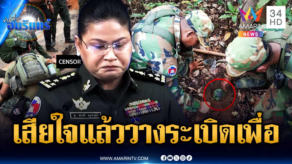 กองทัพเขมรเสียใจ ระเบิดทหารไทย ยันเป็นของเก่า