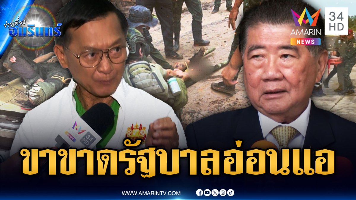 พล.ท.กนก อดีต มทภ.2 ซัดทหารราย 6 เสียขา เพราะรัฐบาลไม่เด็ดขาด